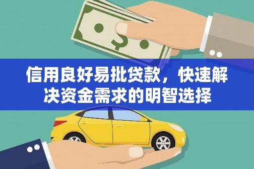 武隆信用良好易批贷款，快速解决资金需求的明智选择