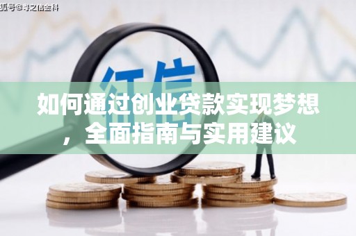 武隆如何通过创业贷款实现梦想，全面指南与实用建议