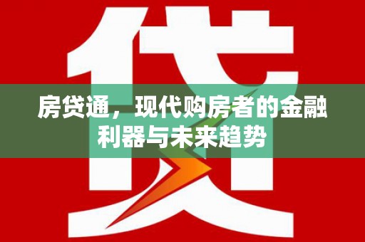 武隆房贷通，现代购房者的金融利器与未来趋势
