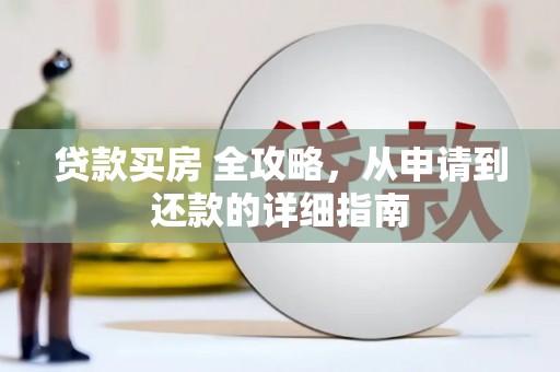 武隆贷款买房 全攻略，从申请到还款的详细指南