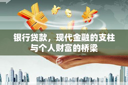 武隆银行贷款，现代金融的支柱与个人财富的桥梁