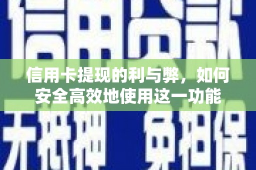武隆信用卡提现的利与弊，如何安全高效地使用这一功能