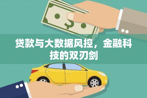 武隆贷款与大数据风控，金融科技的双刃剑