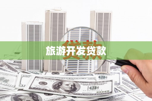 武隆旅游开发贷款
