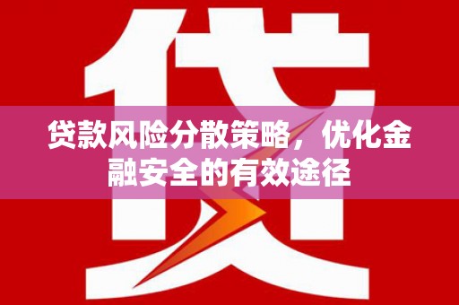 武隆贷款风险分散策略，优化金融安全的有效途径