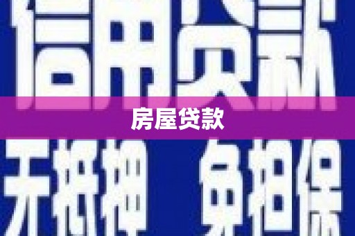 武隆房屋贷款