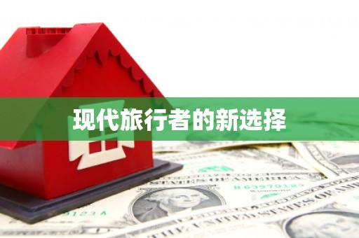 武隆现代旅行者的新选择