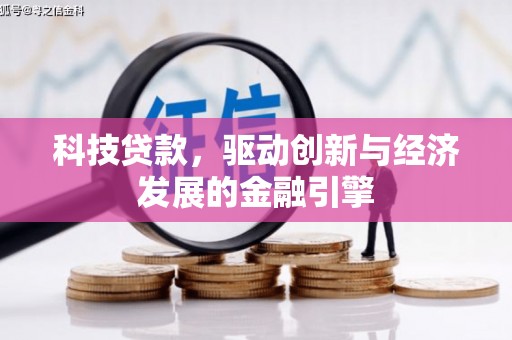 武隆科技贷款，驱动创新与经济发展的金融引擎
