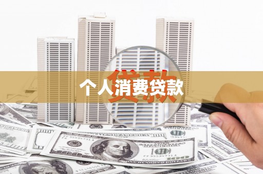 武隆个人消费贷款