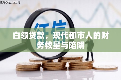 武隆白领贷款，现代都市人的财务救星与陷阱