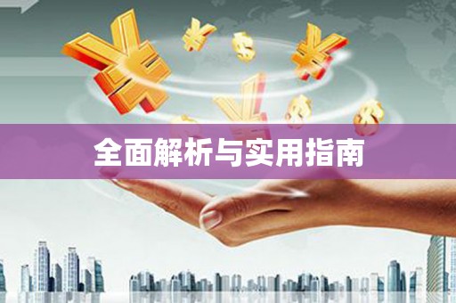 武隆全面解析与实用指南