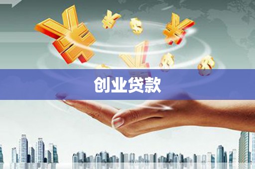 武隆创业贷款