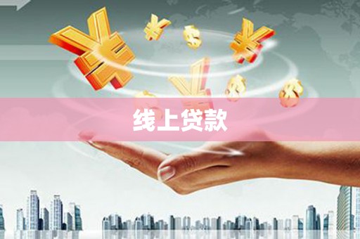 武隆线上贷款