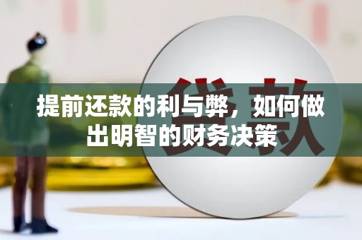 武隆提前还款的利与弊，如何做出明智的财务决策