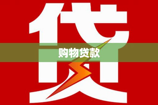 武隆购物贷款