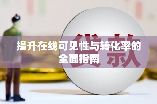 武隆提升在线可见性与转化率的全面指南