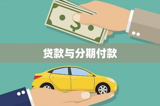 武隆贷款与分期付款