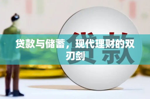 武隆贷款与储蓄，现代理财的双刃剑