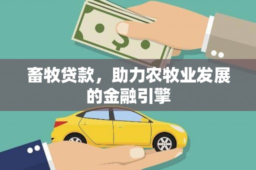 武隆畜牧贷款，助力农牧业发展的金融引擎