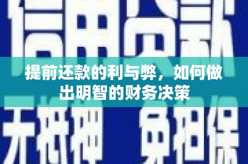 武隆提前还款的利与弊，如何做出明智的财务决策