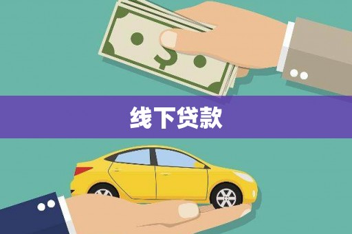 武隆线下贷款