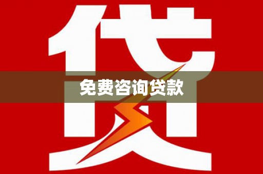 武隆免费咨询贷款