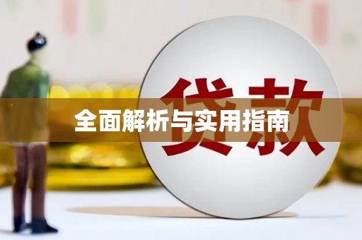 武隆全面解析与实用指南