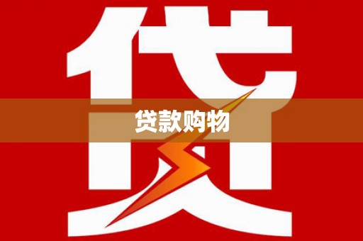 武隆贷款购物