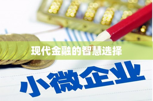 武隆现代金融的智慧选择