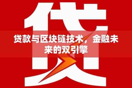 武隆贷款与区块链技术，金融未来的双引擎