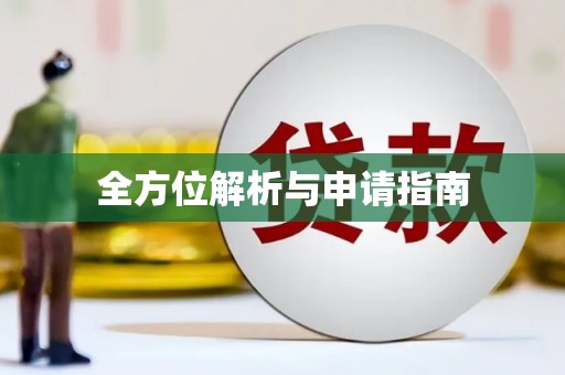 武隆全方位解析与申请指南