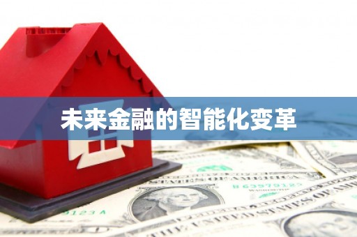 武隆未来金融的智能化变革