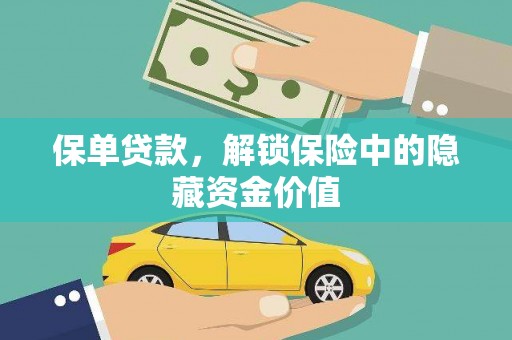 武隆保单贷款，解锁保险中的隐藏资金价值
