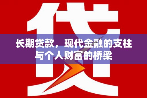 武隆长期贷款，现代金融的支柱与个人财富的桥梁