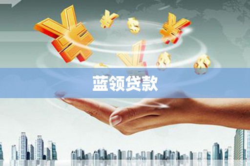 武隆蓝领贷款