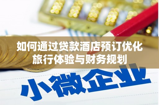 武隆如何通过贷款酒店预订优化旅行体验与财务规划