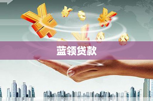 武隆蓝领贷款