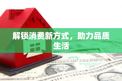 武隆解锁消费新方式，助力品质生活