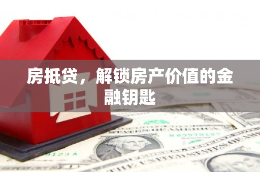 武隆房抵贷，解锁房产价值的金融钥匙