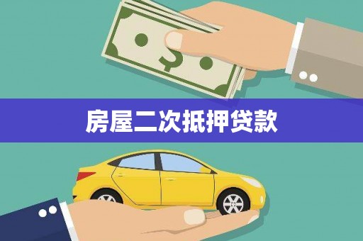 武隆房屋二次抵押贷款