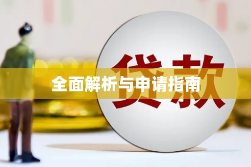武隆全面解析与申请指南