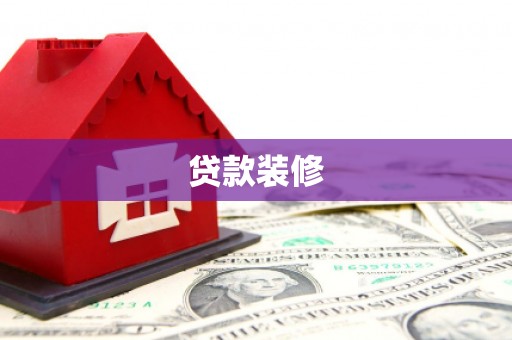 武隆贷款装修