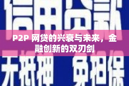 武隆P2P 网贷的兴衰与未来，金融创新的双刃剑
