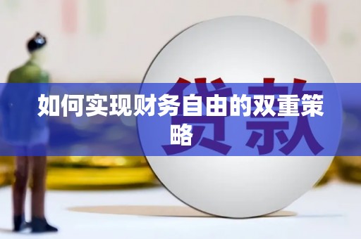 武隆如何实现财务自由的双重策略