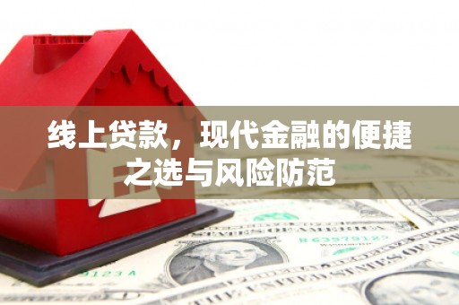 武隆线上贷款，现代金融的便捷之选与风险防范