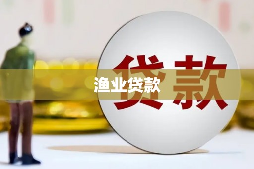 武隆渔业贷款
