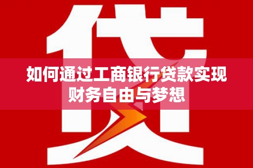 武隆如何通过工商银行贷款实现财务自由与梦想