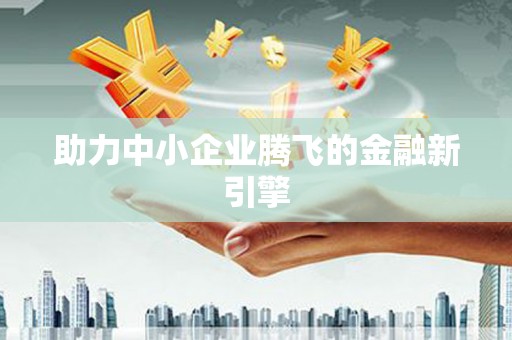 武隆助力中小企业腾飞的金融新引擎