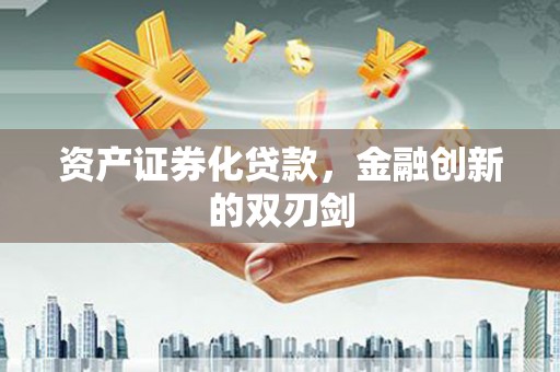 武隆资产证券化贷款，金融创新的双刃剑