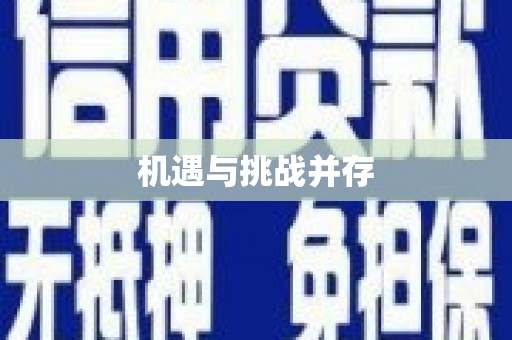 武隆机遇与挑战并存